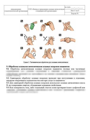 Комплект документов «Организация гигиены рук медицинского персонала»